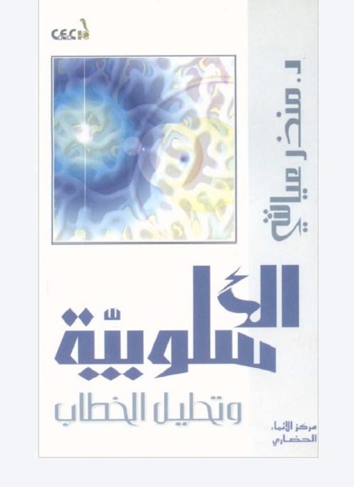 الأسلوبية وتحليل الخطاب